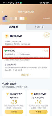 腾讯视频vip自动续费怎么关闭