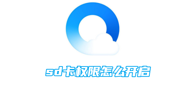 qq浏览器sd卡权限怎么开启