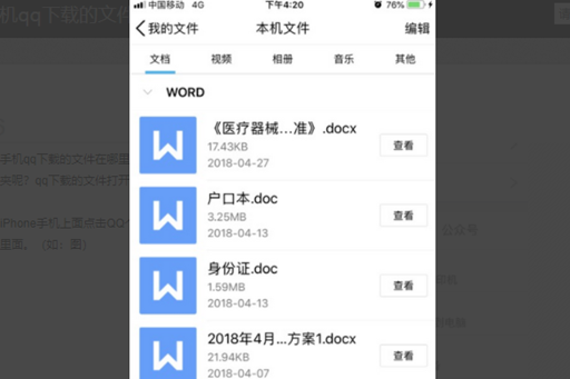 苹果手机qq下载的文件在哪
