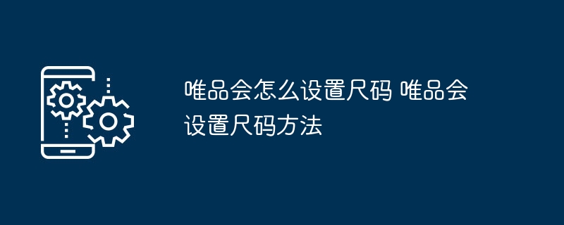 唯品会怎么设置尺码 唯品会设置尺码方法