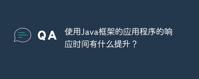 使用Java框架的应用程序的响应时间有什么提升？