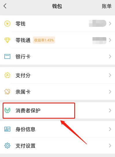 微信怎么开启消费者保护功能 微信开启消费者保护功能方法