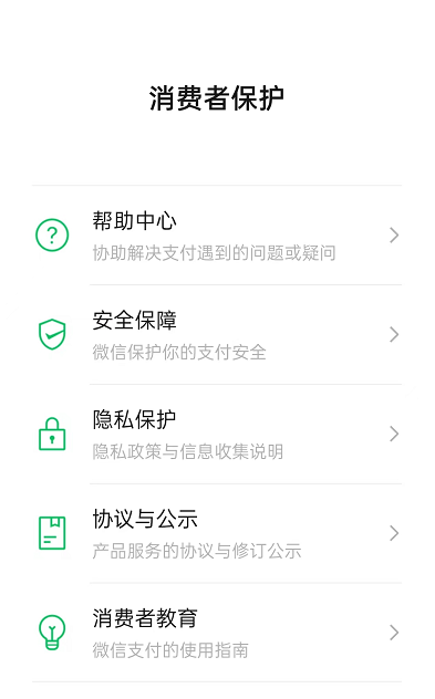 微信怎么开启消费者保护功能 微信开启消费者保护功能方法