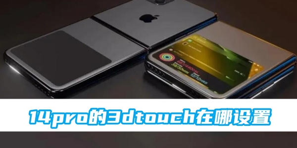 如何设置14pro的3D Touch功能