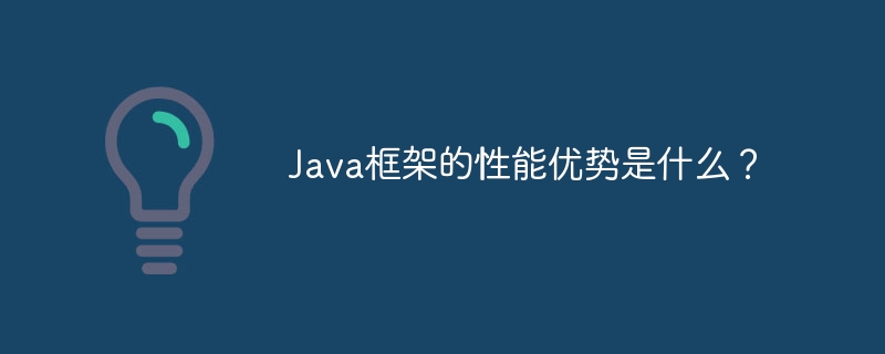 Java框架的性能优势是什么？