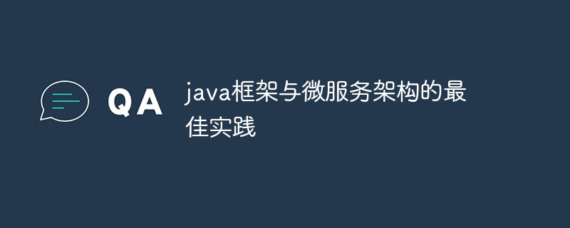 java框架与微服务架构的最佳实践