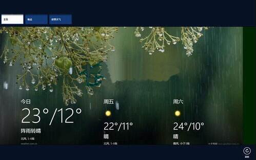 WIN8使用天气应用的操作方法