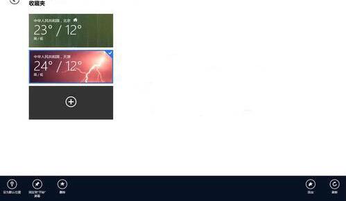 WIN8使用天气应用的操作方法