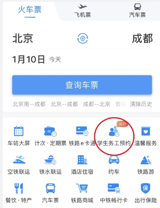 铁路12306学生务工人员在哪预约抢票 铁路12306学生务工人员预约买票教程分享