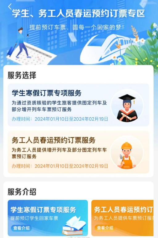 铁路12306学生务工人员在哪预约抢票 铁路12306学生务工人员预约买票教程分享