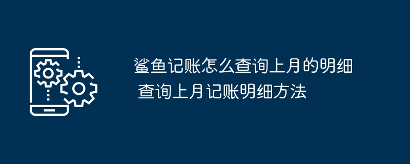 鲨鱼记账怎么查询上月的明细 查询上月记账明细方法