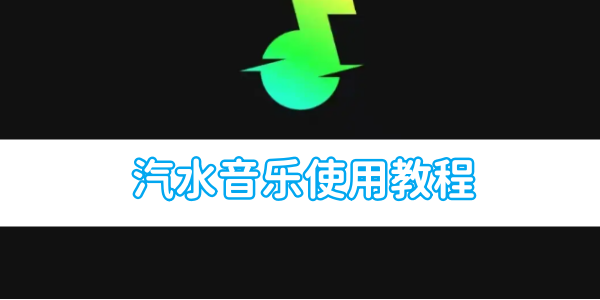 汽水音乐使用教程