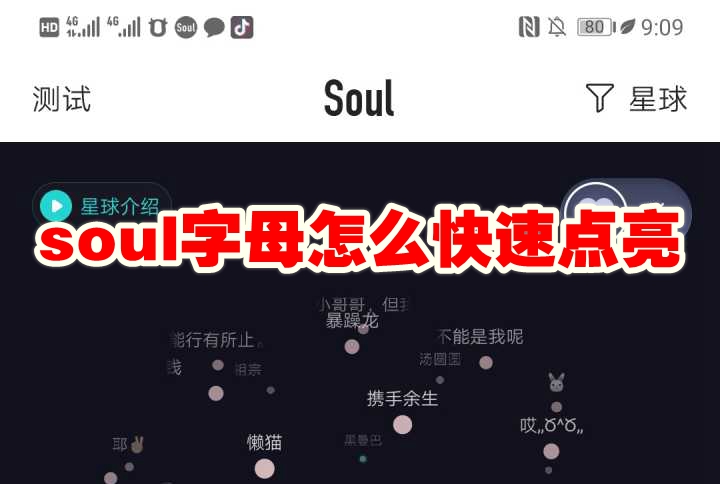 soul字母怎么快速点亮 soul字母快速点亮方法