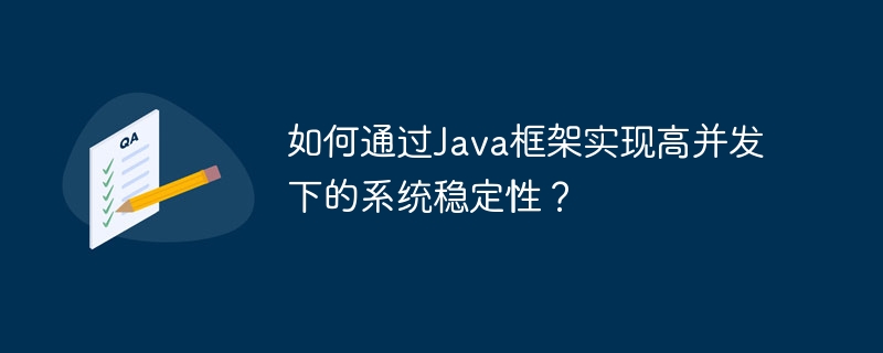 如何通过Java框架实现高并发下的系统稳定性？