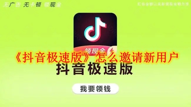 抖音极速版怎么邀请新用户 抖音极速版邀请新用户方法