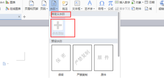 WPS文档怎么加水印你知道吗