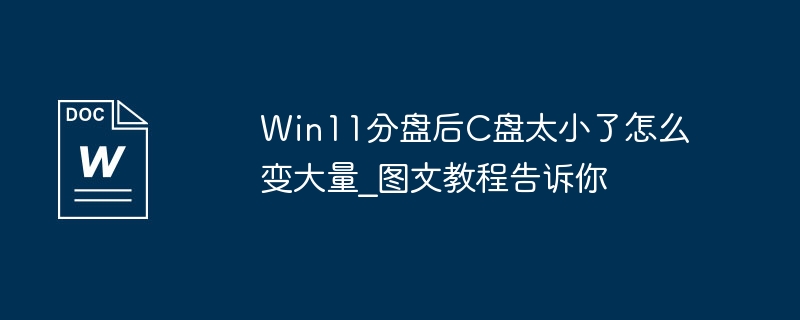 Win11分盘后C盘太小了怎么变大量_图文教程告诉你