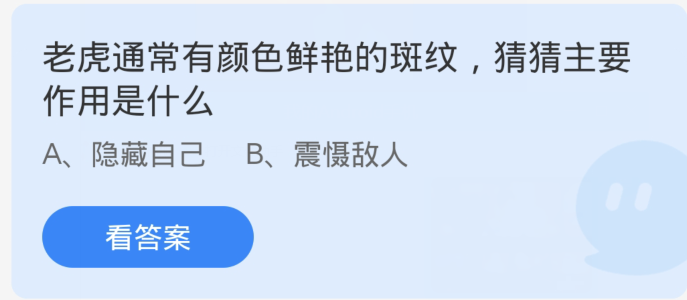 蚂蚁庄园2月22日：老虎通常有颜色鲜艳的斑纹猜猜主要作用是什么