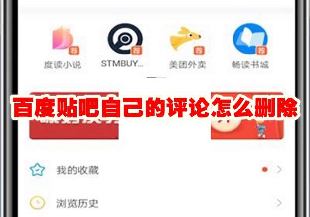 百度贴吧自己的评论怎么删除 百度贴吧自己的评论删除方法