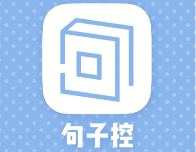 句子控怎么查看用户积分 句子控查看用户积分方法分享