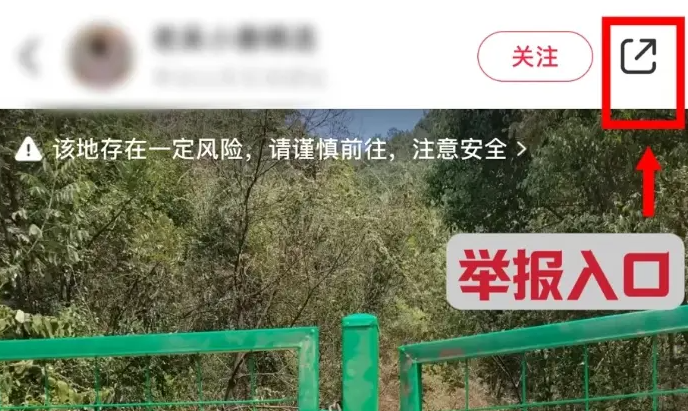 小红书怎么进行风险地点举报 小红书进行风险地点举报流程一览