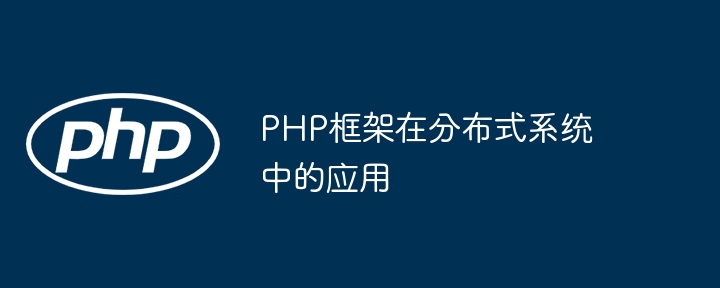 PHP框架在分布式系统中的应用