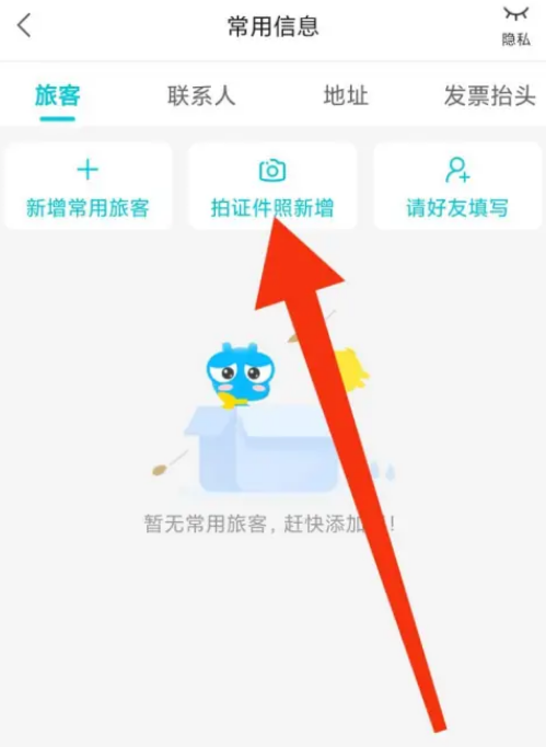 去哪儿旅行怎么新增证件照 新增证件照的操作方法