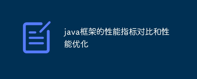 java框架的性能指标对比和性能优化