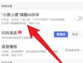 百度app小助手怎么关闭 百度app关闭语音助手教程