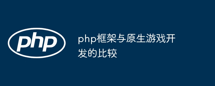 php框架与原生游戏开发的比较