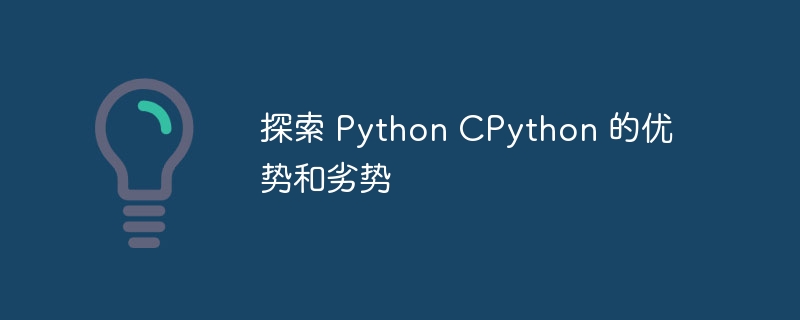 探索 Python CPython 的优势和劣势