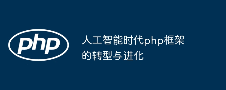 人工智能时代php框架的转型与进化