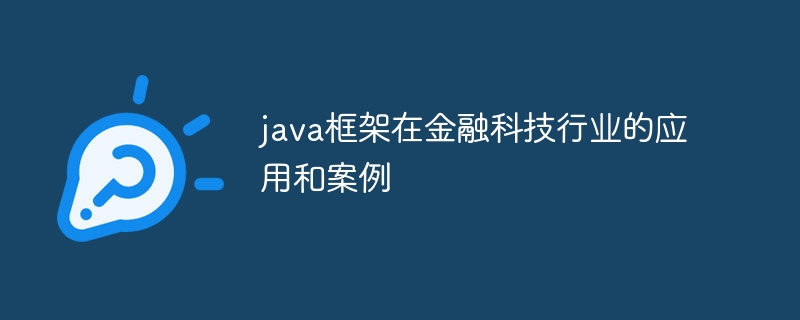 java框架在金融科技行业的应用和案例