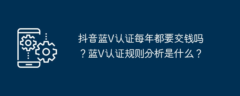 抖音蓝V认证每年都要交钱吗？蓝V认证规则分析是什么？