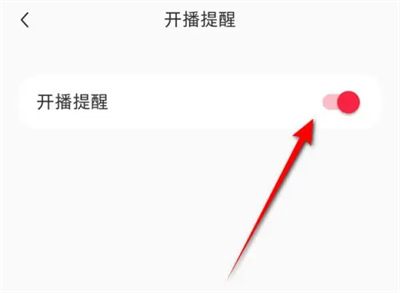 小红书如何开启开播提醒