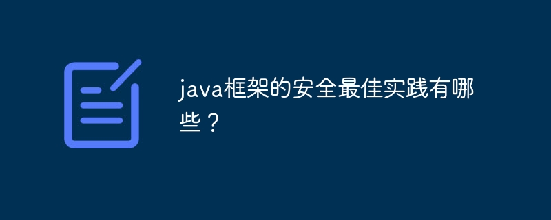 java框架的安全最佳实践有哪些？