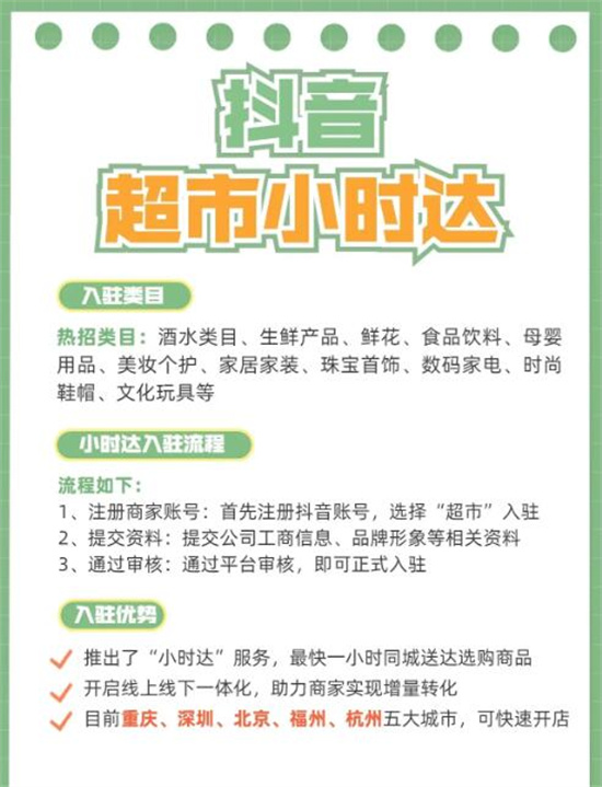 抖音小时达商家怎么入驻 抖音小时达商家入驻流程