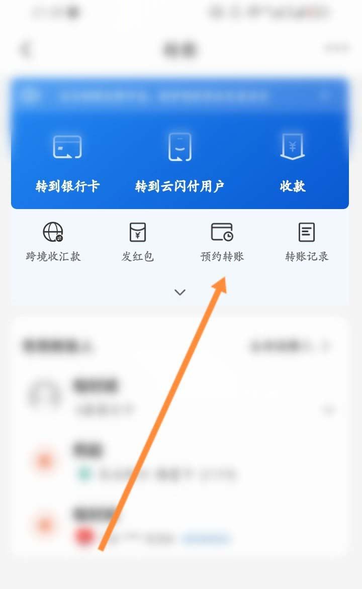 云闪付怎么预约转账 云闪付预约转账操作方法