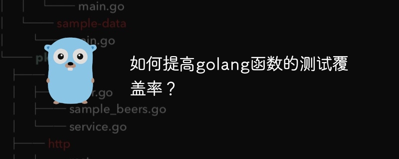 如何提高golang函数的测试覆盖率？