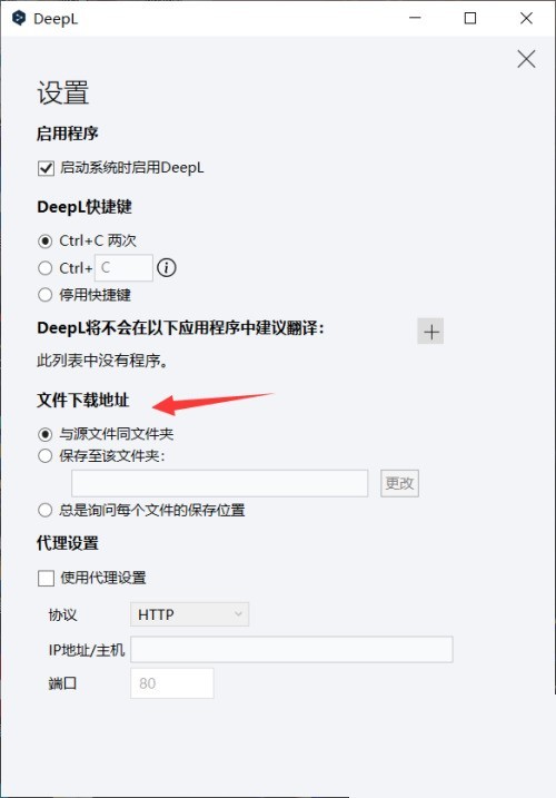 DeepL翻译器怎么设置文件下载地址_DeepL翻译器设置文件下载地址方法