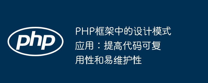 PHP框架中的设计模式应用：提高代码可复用性和易维护性