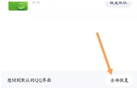 qq主题怎么恢复默认蓝色