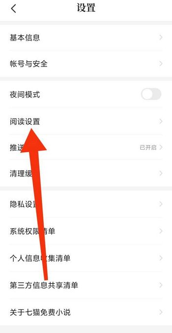 七猫免费小说阅读设置在哪里 阅读设置介绍