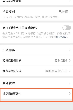 微信怎么注销微信支付 微信注销微信支付的方法