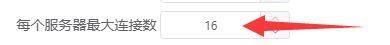 motrix怎么设置每个服务器最大连接数_motrix设置每个服务器最大连接数方法