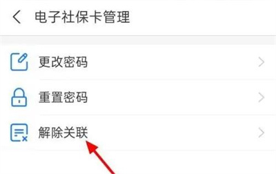 支付宝解绑社保卡的方法步骤 支付宝怎么解绑社保卡