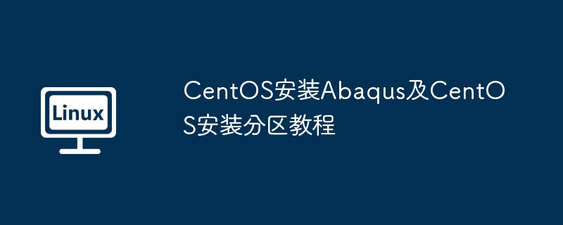 CentOS安装Abaqus及CentOS安装分区教程