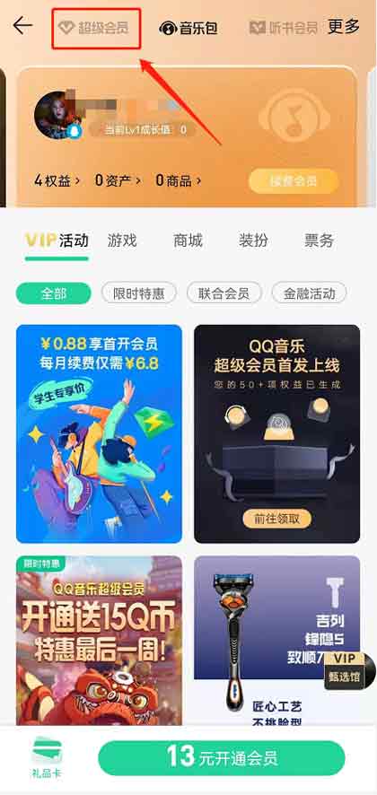 QQ音乐超级会员在哪开通 QQ音乐开通超级会员教程分享