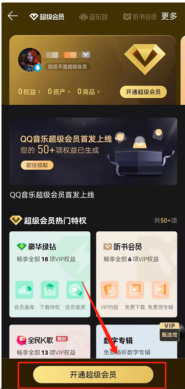 QQ音乐超级会员在哪开通 QQ音乐开通超级会员教程分享