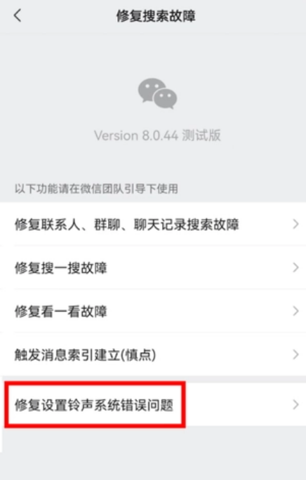 微信怎么修复铃声系统设置 微信修复铃声系统错误问题教程一览